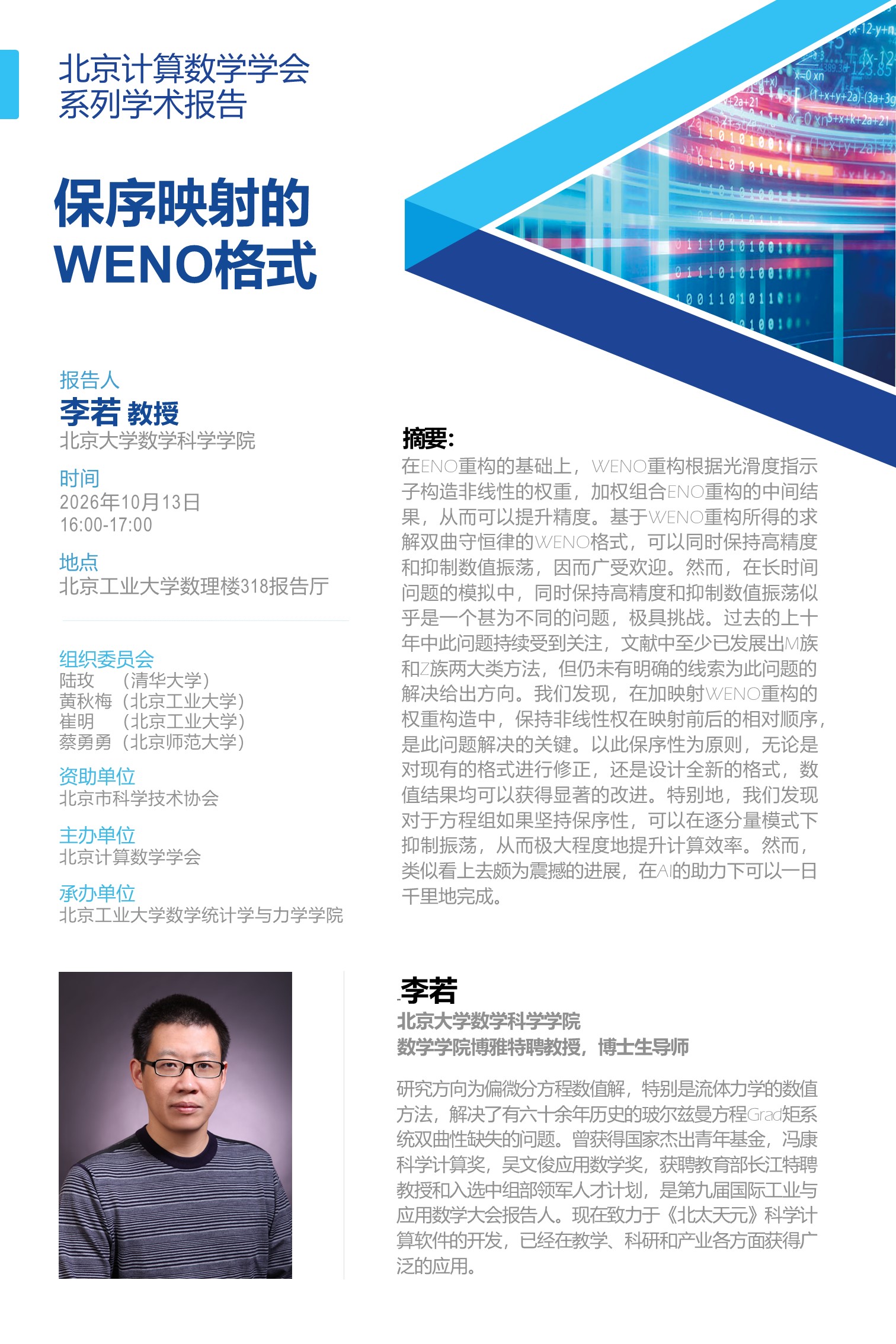 北京计算数学学会海报-可编辑(4).jpg