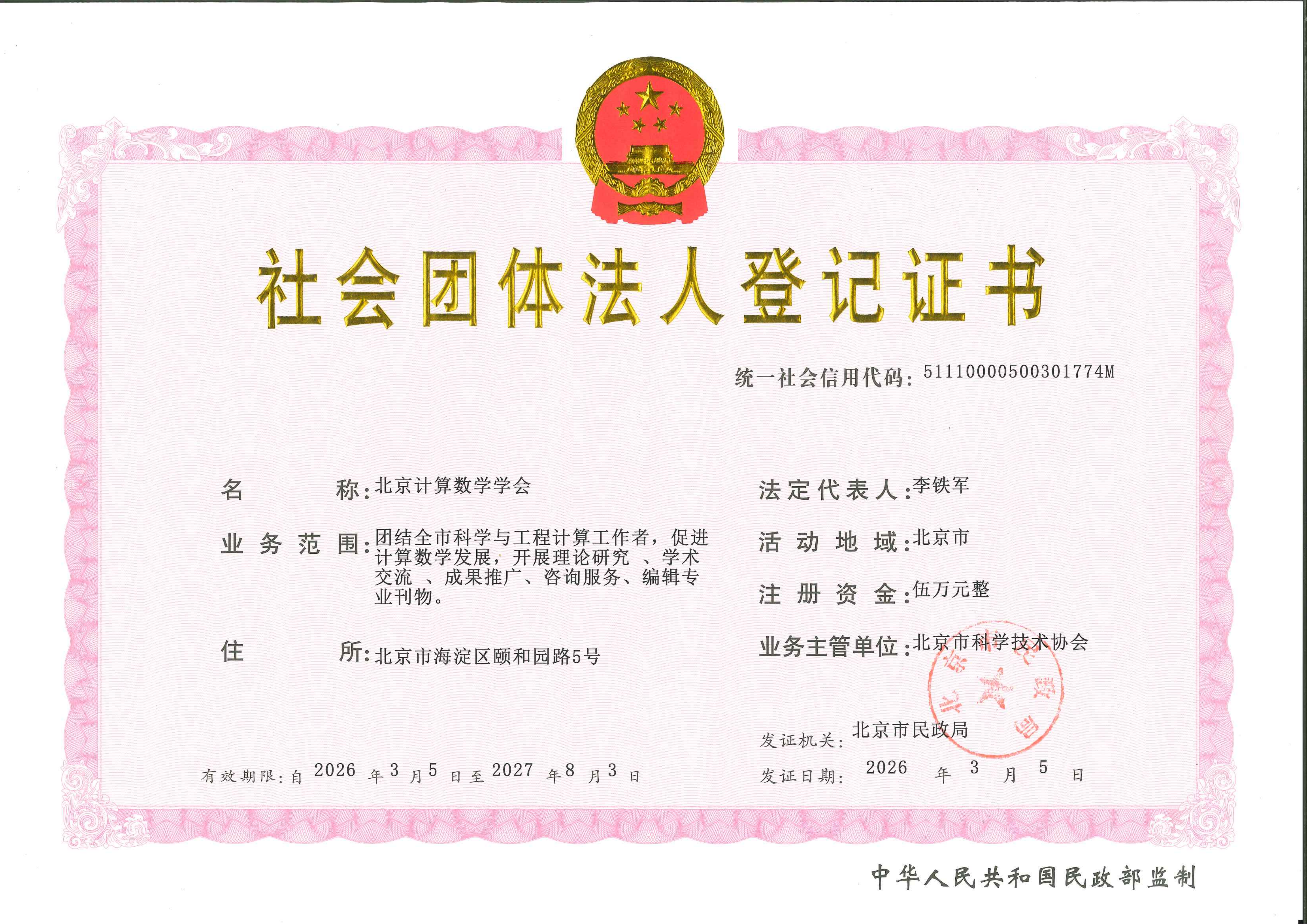 法人登记证书正本-李铁军_01.png