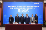 共建数字经济与数据技术联合创新中心签约仪式暨第五期数据大讲堂（长沙）圆满举行