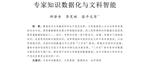 实验室研究团队在《中国社会科学》发表成果《专家知识数据化与文科智能》