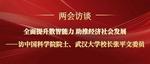 全面提升数智能力 助推经济社会发展——访中国科学院院士、武汉大学校长张平文委员